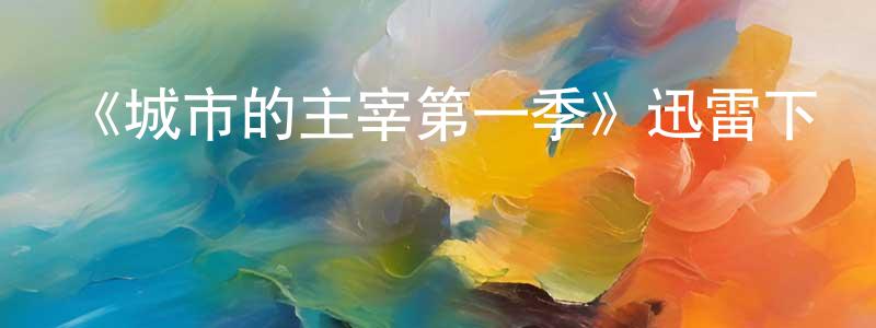 曾清輝發布《城市的主宰第一季》迅雷下載/在線觀看-犯罪歷史-美劇天堂